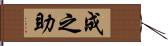 成之助 Hand Scroll