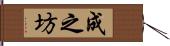 成之坊 Hand Scroll