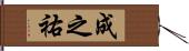 成之祐 Hand Scroll