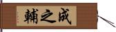 成之輔 Hand Scroll