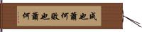 成也蕭何，敗也蕭何 Hand Scroll