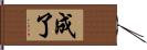 成了 Hand Scroll