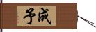 成予 Hand Scroll