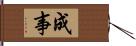 成事 Hand Scroll