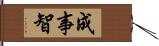 成事智 Hand Scroll