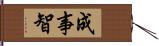 成事智 Hand Scroll