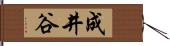 成井谷 Hand Scroll