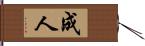 成人 Hand Scroll