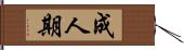 成人期 Hand Scroll