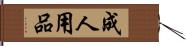 成人用品 Hand Scroll