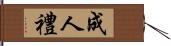 成人禮 Hand Scroll