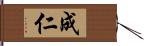 成仁 Hand Scroll