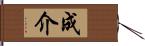 成介 Hand Scroll