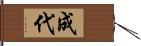 成代 Hand Scroll