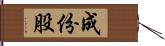 成份股 Hand Scroll