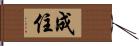 成住 Hand Scroll