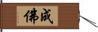 成佛 Hand Scroll