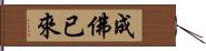 成佛已來 Hand Scroll