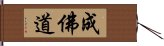 成佛道 Hand Scroll