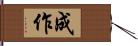 成作 Hand Scroll