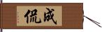 成侃 Hand Scroll