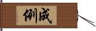 成例 Hand Scroll