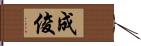 成俊 Hand Scroll