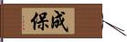 成保 Hand Scroll