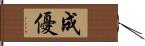 成優 Hand Scroll