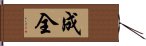 成全 Hand Scroll