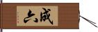 成六 Hand Scroll