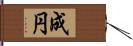 成円 Hand Scroll