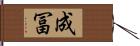 成冨 Hand Scroll