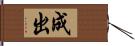 成出 Hand Scroll