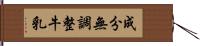 成分無調整牛乳 Hand Scroll