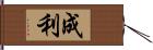 成利 Hand Scroll