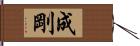成剛 Hand Scroll