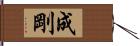 成剛 Hand Scroll