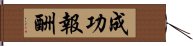 成功報酬 Hand Scroll