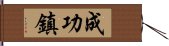 成功鎮 Hand Scroll