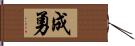 成勇 Hand Scroll