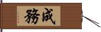 成務 Hand Scroll