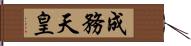 成務天皇 Hand Scroll