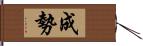 成勢 Hand Scroll