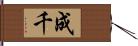 成千 Hand Scroll