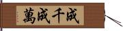 成千成萬 Hand Scroll