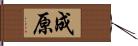 成原 Hand Scroll