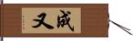 成又 Hand Scroll