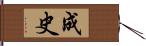 成史 Hand Scroll