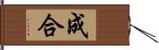 成合 Hand Scroll
